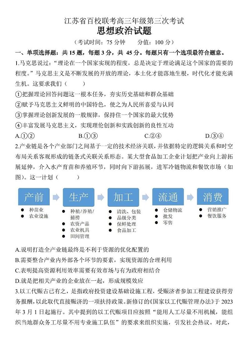 江苏省百校联考2022-2023学年高三下学期4月第三次考试政治试题PDF01