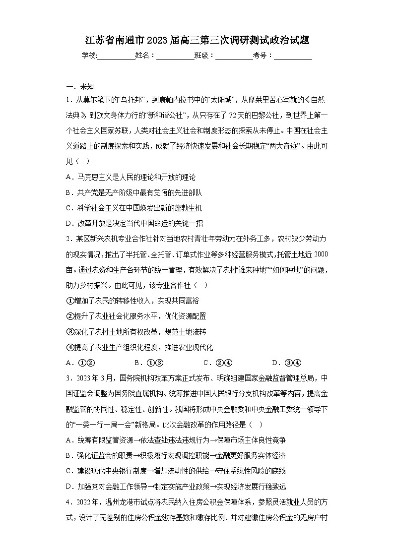 江苏省南通市2023届高三第三次调研测试政治试题（无答案）01