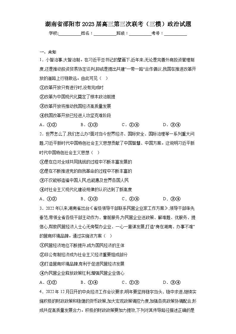 湖南省邵阳市2023届高三第三次联考（三模）政治试题（无答案）01