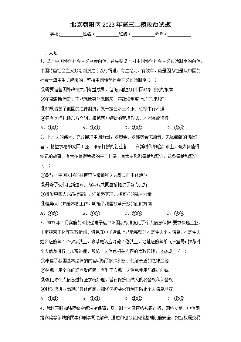 北京朝阳区2023年高三二模政治试题（无答案）第1页