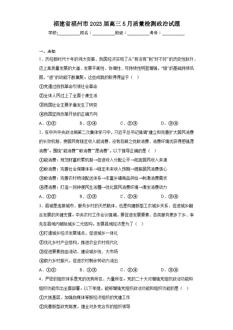 福建省福州市2023届高三5月质量检测政治试题（无答案）第1页