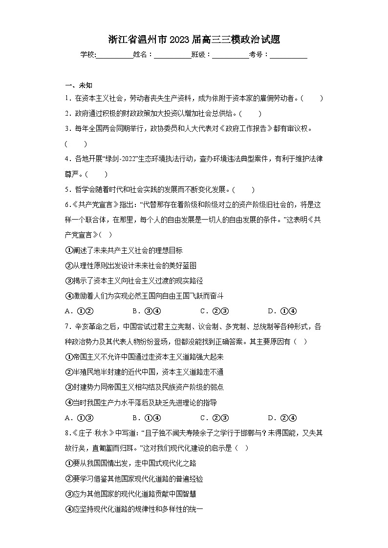 浙江省温州市2023届高三三模政治试题（无答案）01