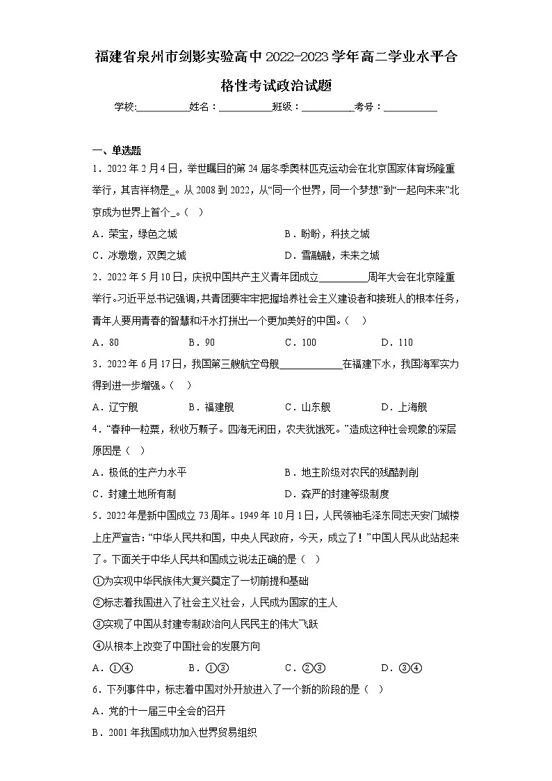 福建省泉州市剑影实验高中2022-2023学年高二学业水平合格性考试政治试题（含答案）01
