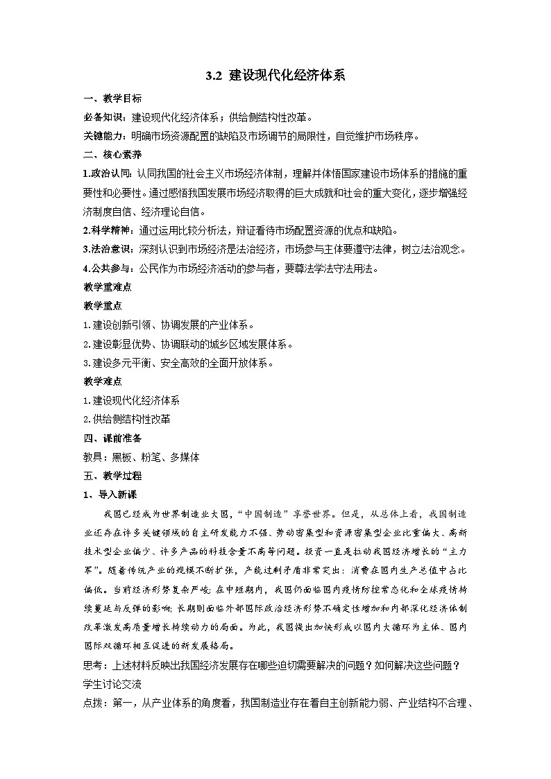 建设现代化经济体系 教案高中政治统编版必修二经济与社会 (5)第1页