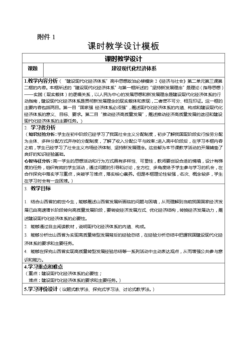 建设现代化经济体系 教案高中政治统编版必修二经济与社会 (7)01