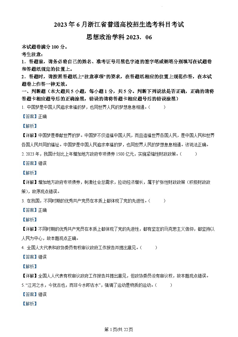 2023年6月浙江高考真题政治及答案解析01