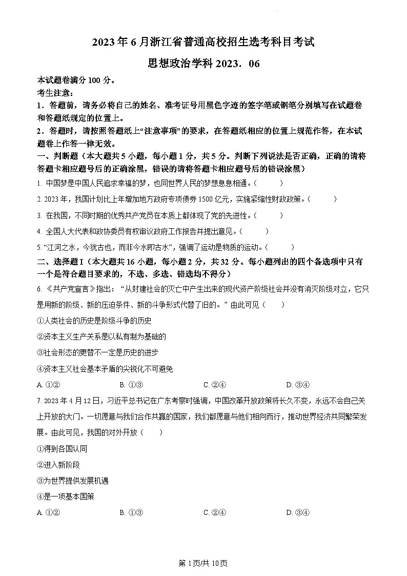 2023年6月浙江高考真题政治及答案解析01