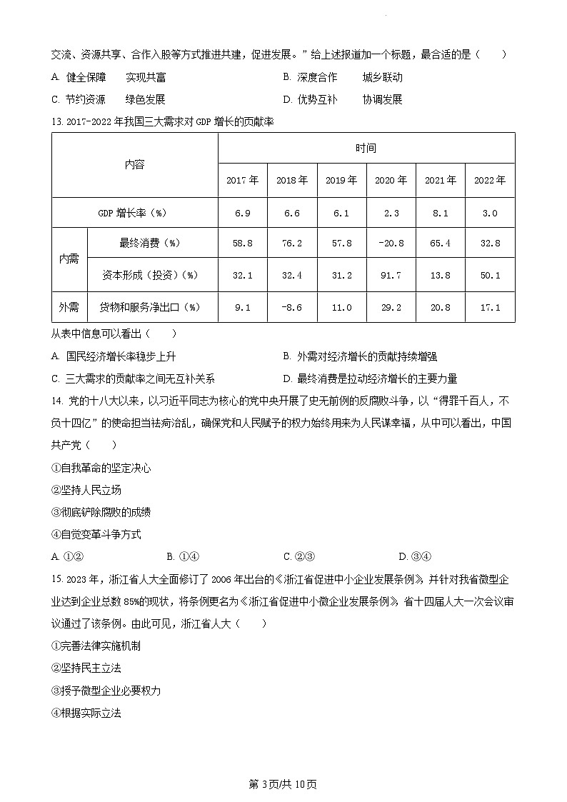 2023年6月浙江高考真题政治及答案解析03