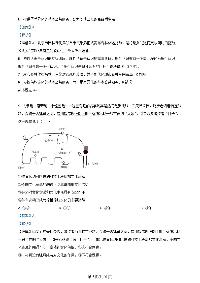 2023年新高考真题北京政治卷及答案解析03