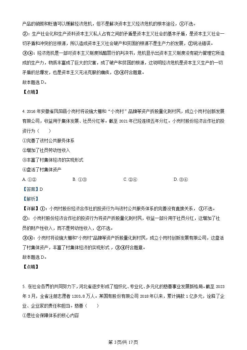 2023年新高考真题河北政治高考真题及答案解析03