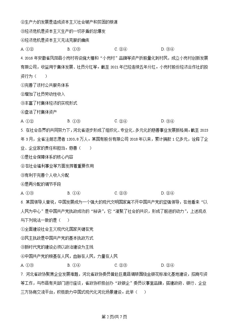 2023年新高考真题河北政治高考真题及答案解析02