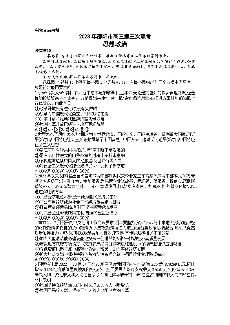 湖南省邵阳市2023届高三政治三模试题（Word版附答案）第1页