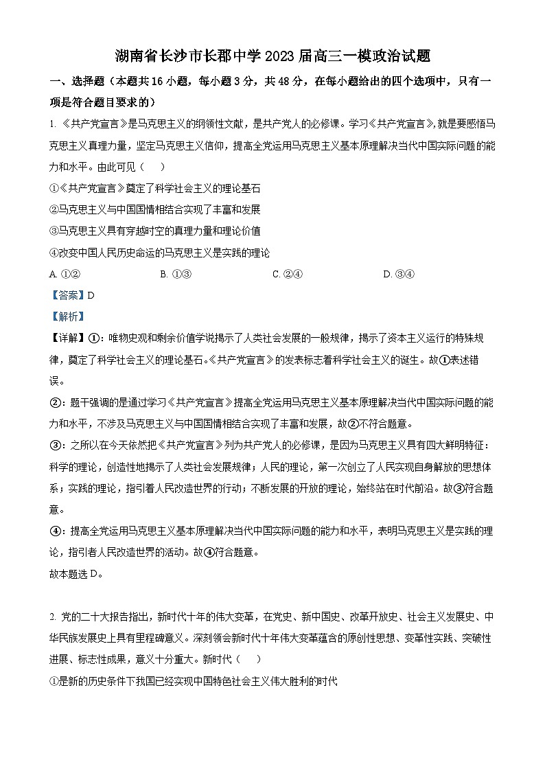 湖南省长沙市长郡中学2023届高三政治一模试题（Word版附解析）01