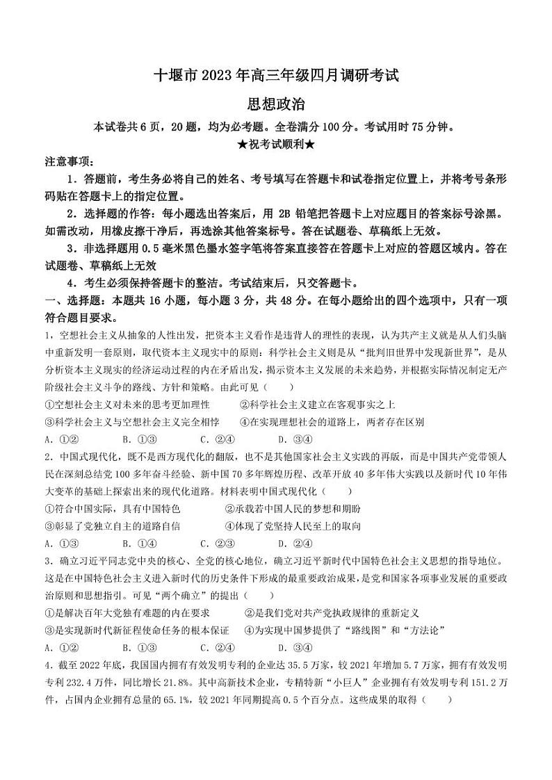 2022-2023学年湖北省十堰市高三下学期4月调研考试 政治（PDF版）第1页