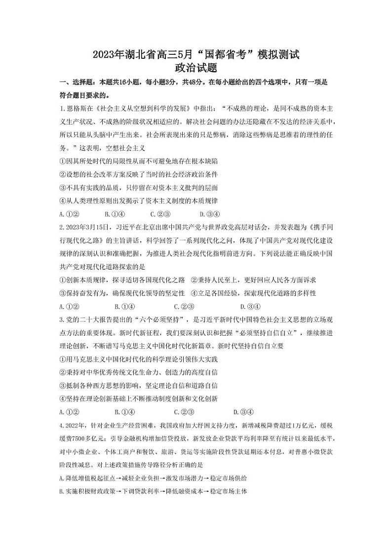 2023届湖北省高三5月国都省考模拟测试政治试题（PDF版）01