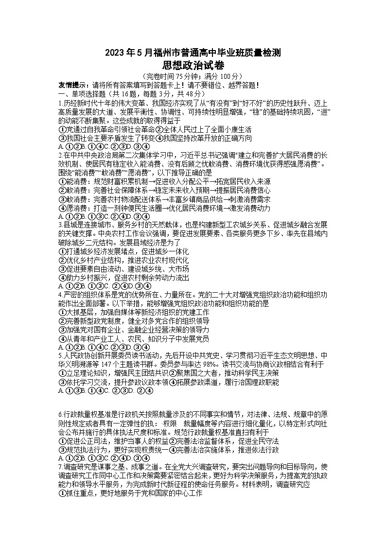 福建省福州市2023届高三政治下学期5月质量检测（三模）（Word版附答案）第1页
