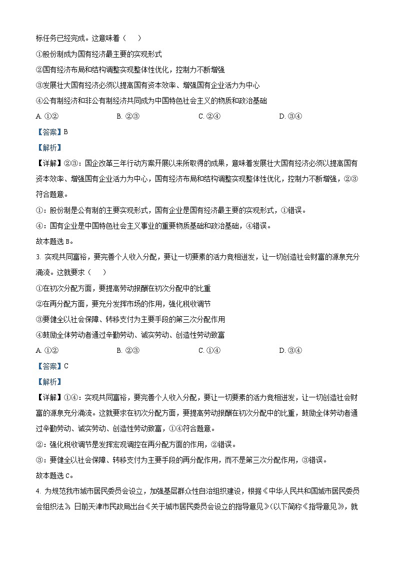 天津市河东区2023届高考政治二模试题（Word版附解析）第2页