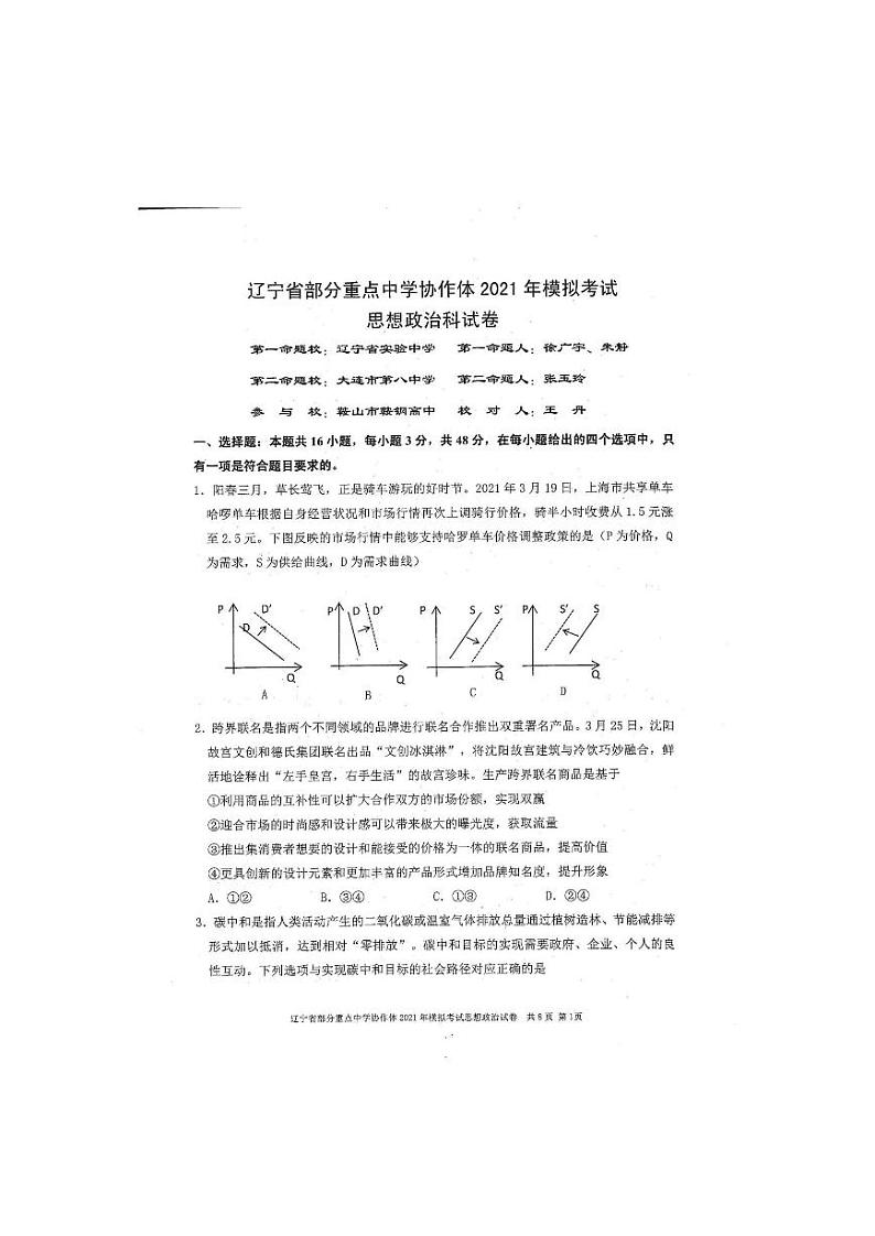 2021届辽宁省部分重点中学协作体高三下学期高考模拟考试政治试题 PDF版第1页