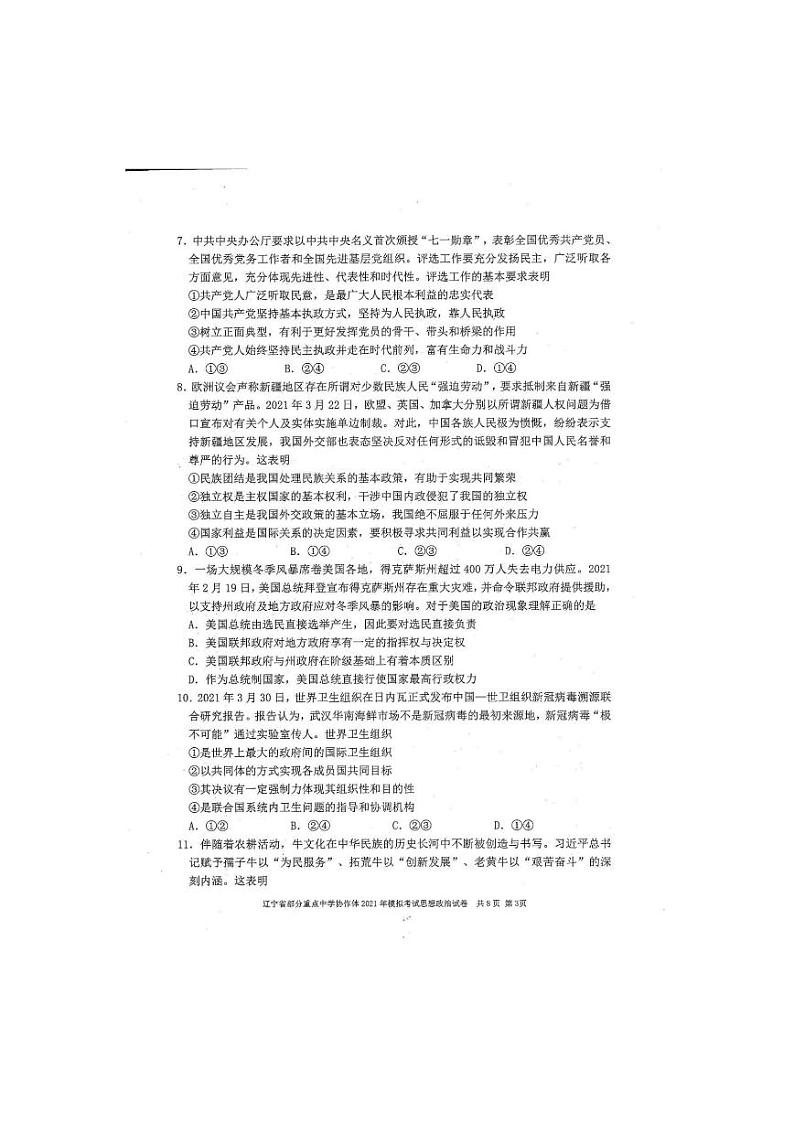 2021届辽宁省部分重点中学协作体高三下学期高考模拟考试政治试题 PDF版第3页