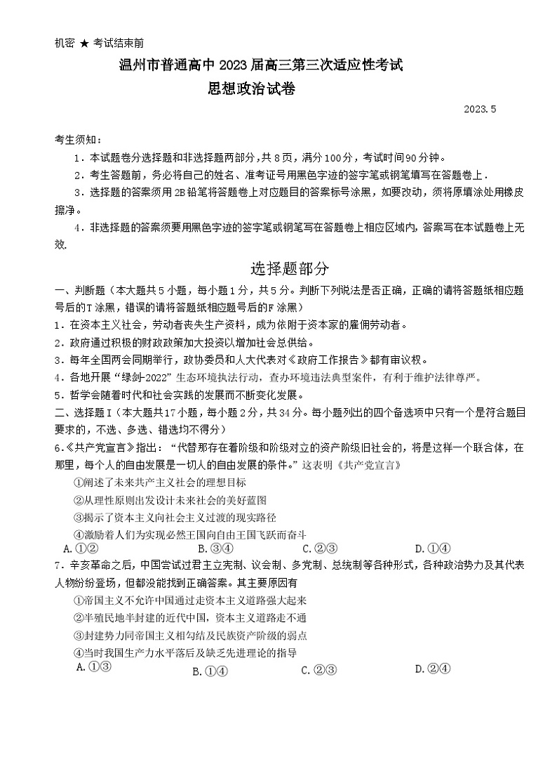 浙江省温州市2023届普通高中高三政治第三次适应性考试试题（Word版附答案）01