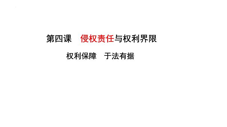 4.1 权利保障 于法有据 课件-高中政治统编版选择性必修二法律与生活01