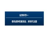 4.1 时代的主题 课件-高中政治统编版选择性必修一当代国际政治与经济