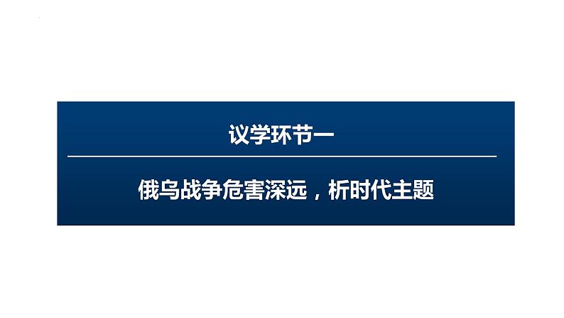 4.1 时代的主题 课件-高中政治统编版选择性必修一当代国际政治与经济第3页