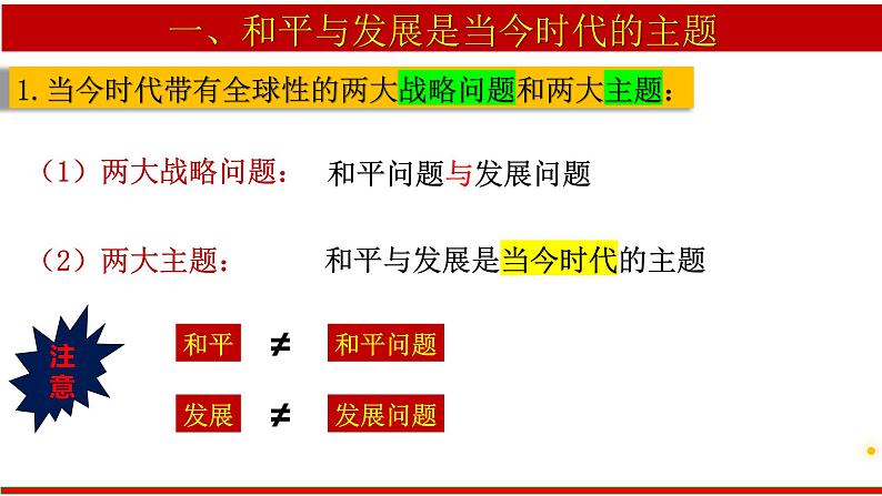 4.1 时代的主题 课件-高中政治统编版选择性必修一当代国际政治与经济第5页