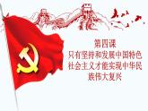 4.1 中国特色社会主义进入新时代 课件-高中政治统编版必修一中国特色社会主义