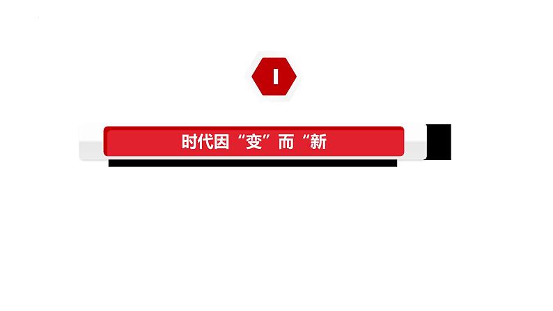 4.1 中国特色社会主义进入新时代 课件-高中政治统编版必修一中国特色社会主义05