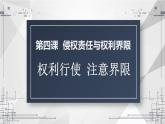 4.2 权利行使 注意界限 课件_高中政治统编版选择性必修二法律与生活