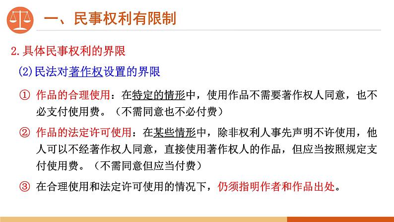 4.2 权利行使 注意界限 课件-高中政治统编版选择性必修二法律与生活06