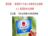 4.2我国的社会保障 课件-高中政治统编版必修二经济与社会