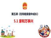 5.1家和万事兴 课件-高中政治统编版选择性必修二法律与生活