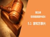 5.1家和万事兴 课件件-高中政治统编版选择性必修二法律与生活