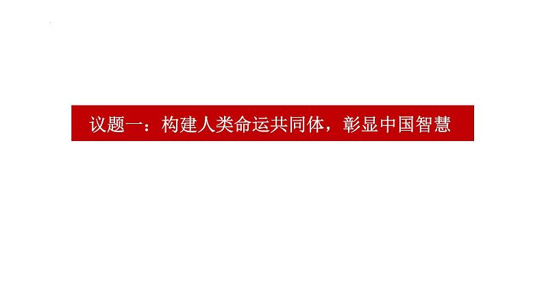 5.2 构建人类命运共同体 课件-高中政治统编版选择性必修一当代国际政治与经济第3页