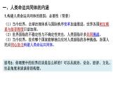 5.2 构建人类命运共同体 课件-高中政治统编版选择性必修一当代国际政治与经济