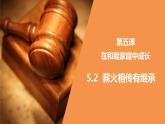 5.2 薪火相传有继承 课件-高中政治统编版选择性必修二法律与生活