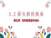 5.2 薪火相传有继承课件-高中政治统编版选择性必修二法律与生活