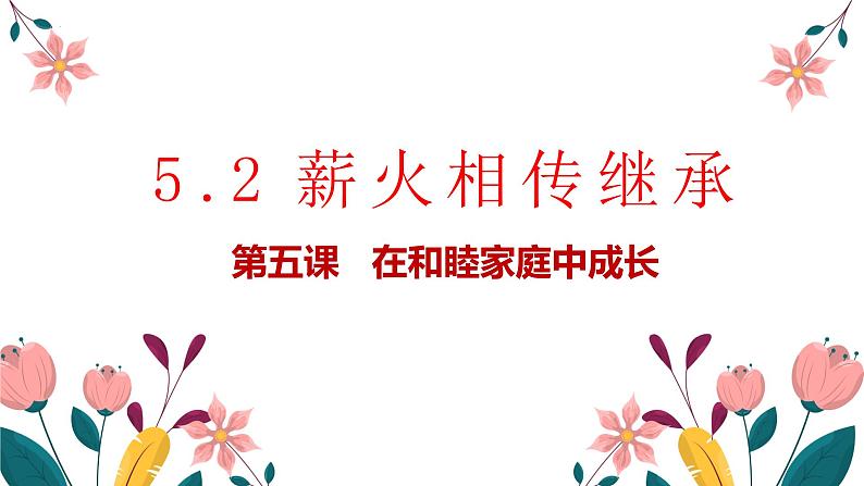 5.2 薪火相传有继承课件-高中政治统编版选择性必修二法律与生活01