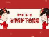 6.1 法律保护下的婚姻 课件_高中政治统编版选择性必修二法律与生活