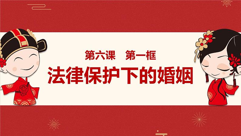 6.1 法律保护下的婚姻 课件_高中政治统编版选择性必修二法律与生活01