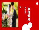 6.1 法律保护下的婚姻 课件_高中政治统编版选择性必修二法律与生活