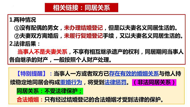 6.1 法律保护下的婚姻 课件_高中政治统编版选择性必修二法律与生活08