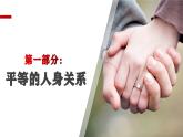 6.2 夫妻地位平等 课件-高中政治统编版选择性必修二法律与生活
