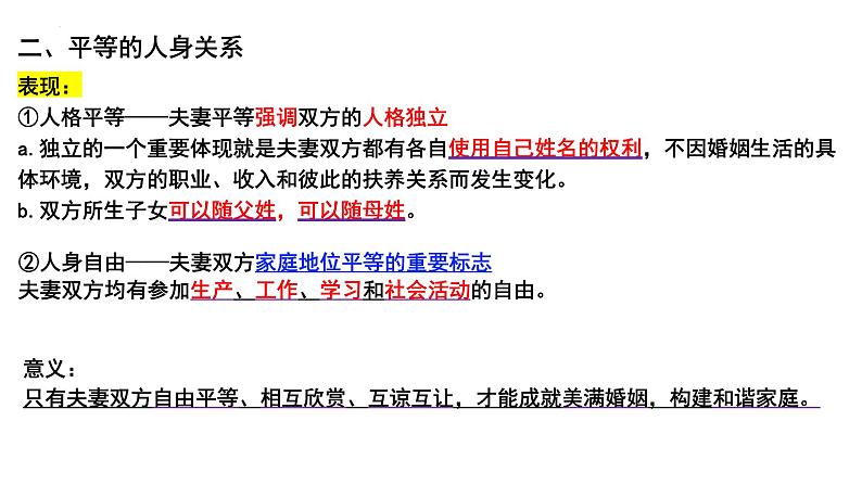 6.2夫妻地位平等 课件-高中政治统编版选择性必修二法律与生活第3页