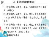 6.3 复合判断的演绎推理方法课件-高中政治统编版选择性必修三逻辑与思维
