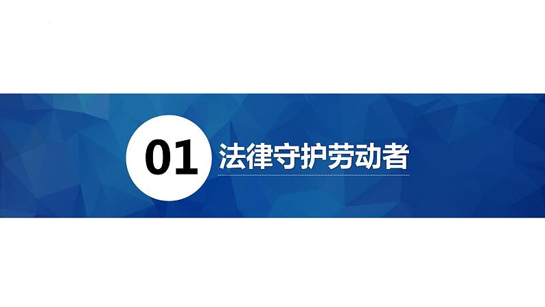 7.1 立足职场有法宝 课件-高中政治统编版选择性必修二法律与生活03