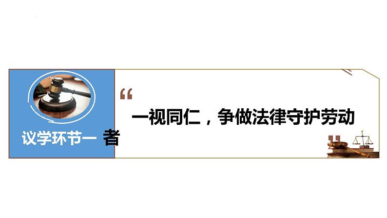 7.1 立足职场有法宝 课件-高中政治统编版选择性必修二法律与生活04