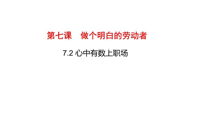 7.2心中有数上职场课件-高中政治统编版选择性必修二法律与生活第1页